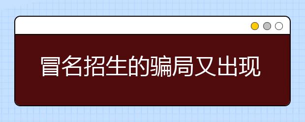 冒名招生的骗局又出现了 四川大学官微发声明提醒