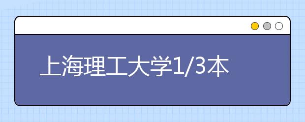 上海理工大学1/3本科专业将获国际认证