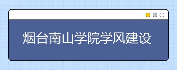 烟台南山学院学风建设述评