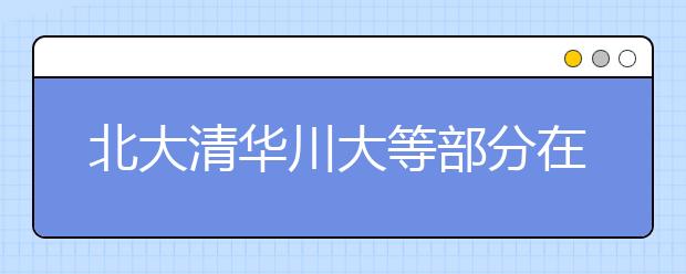 北大清华川大等部分在川一本招生高校调档线出炉