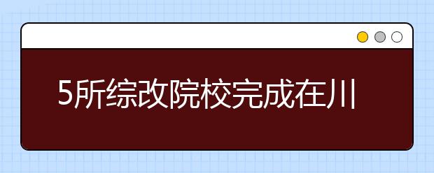 5所综改院校完成在川招生计划