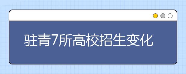 驻青7所高校招生变化公布 面向省内招31605人