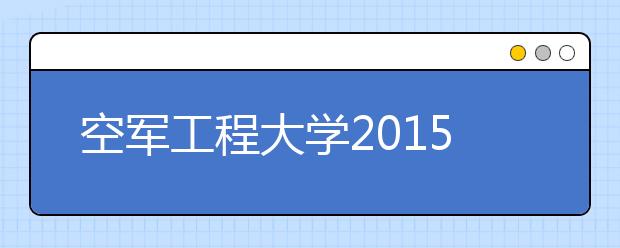 空军工程大学2015年首次在云南招生