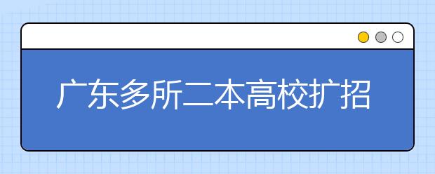 广东多所二本高校扩招