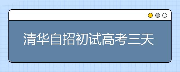 清华自招初试高考三天后举行