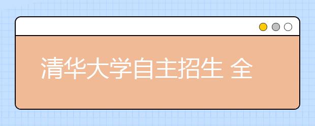 清华大学自主招生 全国首设初试考点