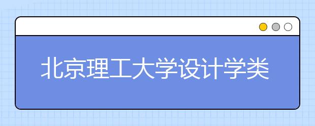 北京理工大学设计学类计划招100人