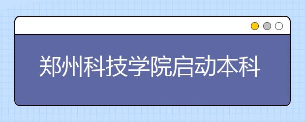 郑州科技学院启动本科专业带头人制度