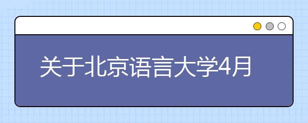 关于北京语言大学4月26日举办校园开放日的活动公告