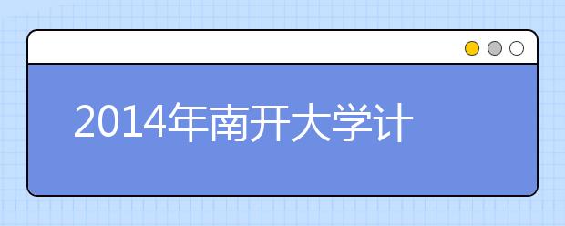 2014年南开大学计划招收本科生3250人