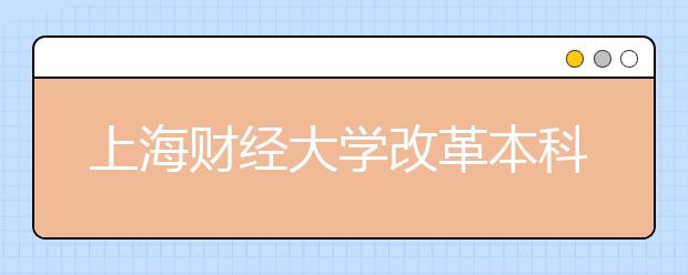 上海财经大学改革本科人才培养模式凸显通识教育