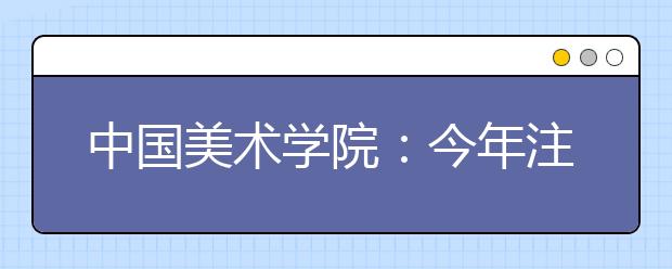 中国美术学院：今年注重考察写生能力