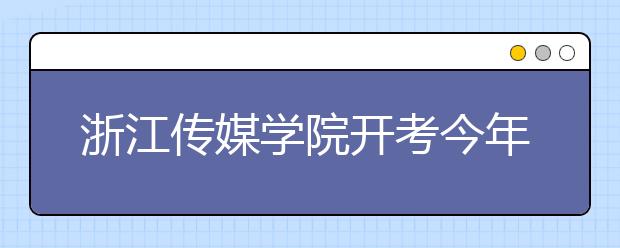 浙江传媒学院开考今年新增动画（漫插画）专业方向