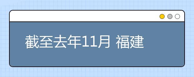 截至去年11月 福建高校共招收台湾学生5183人