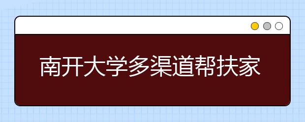 南开大学多渠道帮扶家庭经济困难新生 