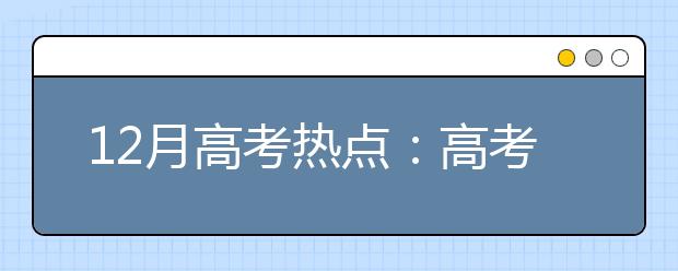 12月高考热点：高考报名、艺术类统考、港澳高校内地招生