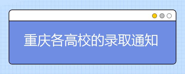 重庆各高校的录取通知书“个性化”十足，同学，你的通知书长这样！