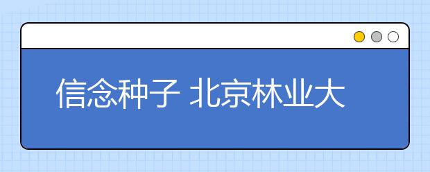 信念种子 北京林业大学2018年录取通知书