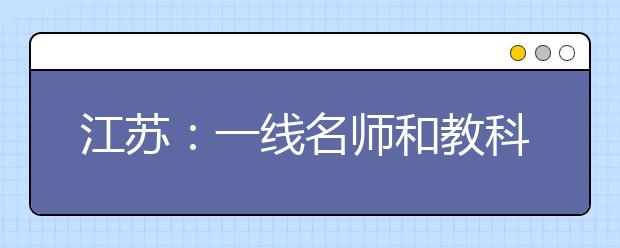 江苏：一线名师和教科院专家分析“小高考”最新变化