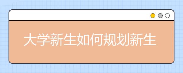 大学新生如何规划新生活？ 师兄师姐来支招！