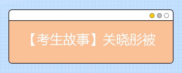 【考生故事】关晓彤被“北电”录取 专业课文化课双料第一