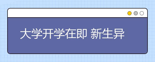 大学开学在即 新生异地求学迁不迁户口?