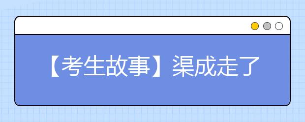 【考生故事】渠成走了,一封与时间赛跑的录取通知书