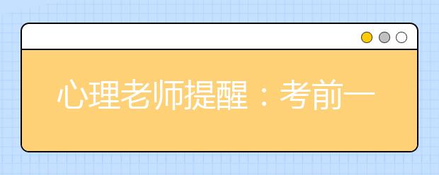心理老师提醒:考前一个月勿忘调心态
