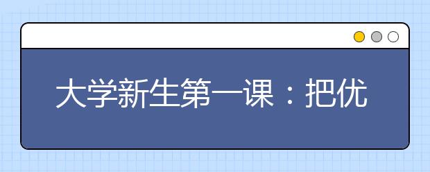 大学新生第一课:把优秀作为习惯