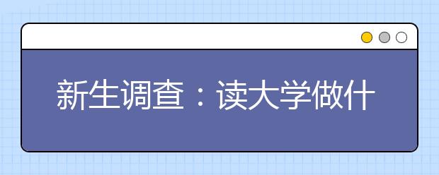 新生调查:读大学做什么? 能讲清的95后不多