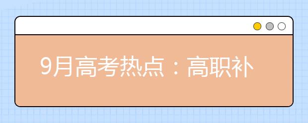 9月高考热点:高职补录、空军招飞