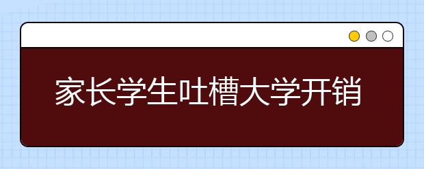 家长学生吐槽大学开销:一人开学全家饥荒
