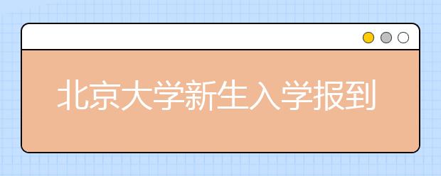 北京大学新生入学报到须知