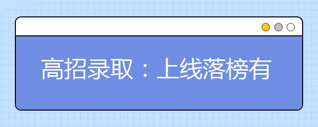 高招录取:上线落榜有“四因”