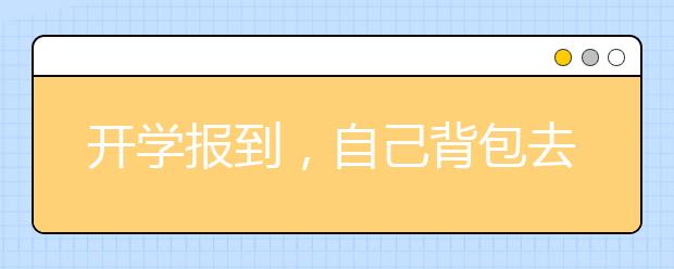 开学报到,自己背包去