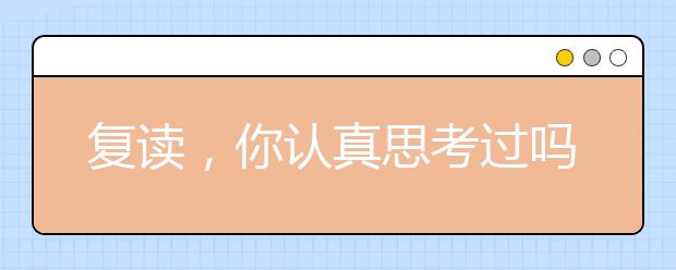 复读,你认真思考过吗?