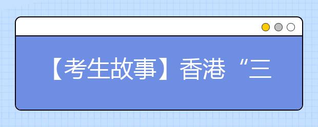 【考生故事】香港“三感不全”女孩圆梦香港中文大学