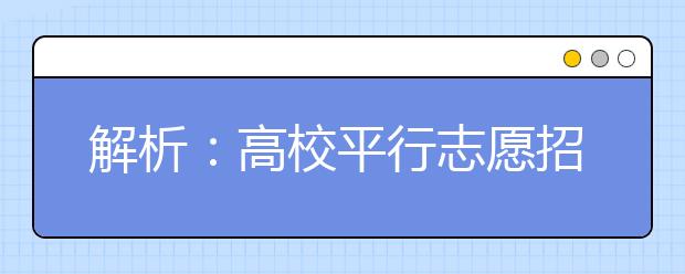 解析:高校平行志愿招生相关政策