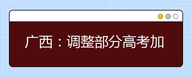 广西:调整部分高考加分项目