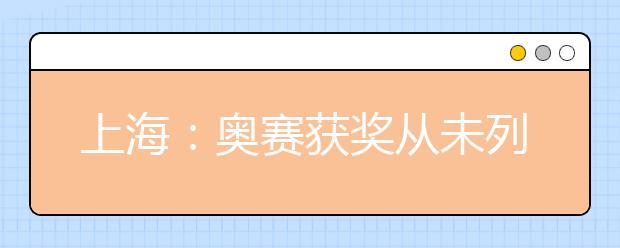 上海:奥赛获奖从未列入高考加分