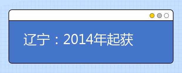 辽宁:2014年起获奥赛奖高考不加分