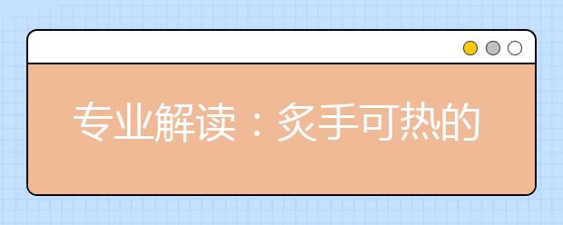 专业解读：炙手可热的人工智能专业