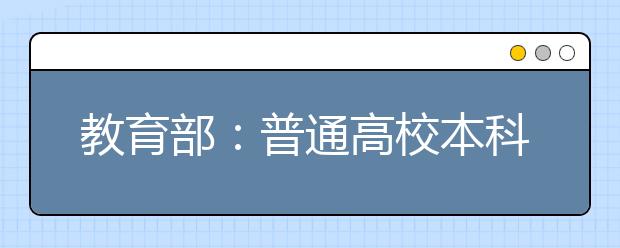 教育部：普通高校本科专业类教学质量国家标准将公布