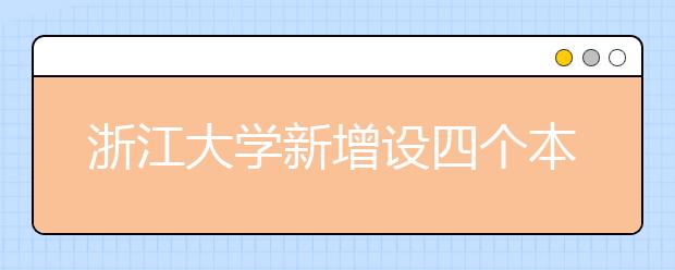 浙江大学新增设四个本科专业