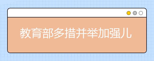 教育部多措并举加强儿科医学人才培养