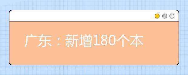 广东：新增180个本科专业名单公布