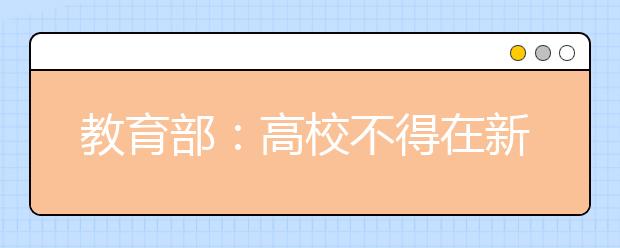 教育部:高校不得在新生报到环节更改其录取专业