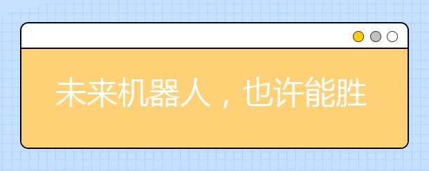 未来机器人,也许能胜任任何工作