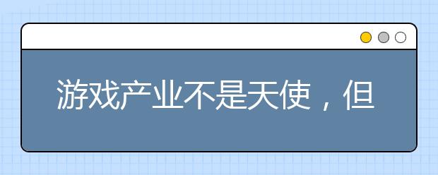 游戏产业不是天使,但也绝不是魔鬼