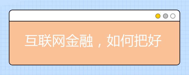 互联网金融,如何把好安全关?